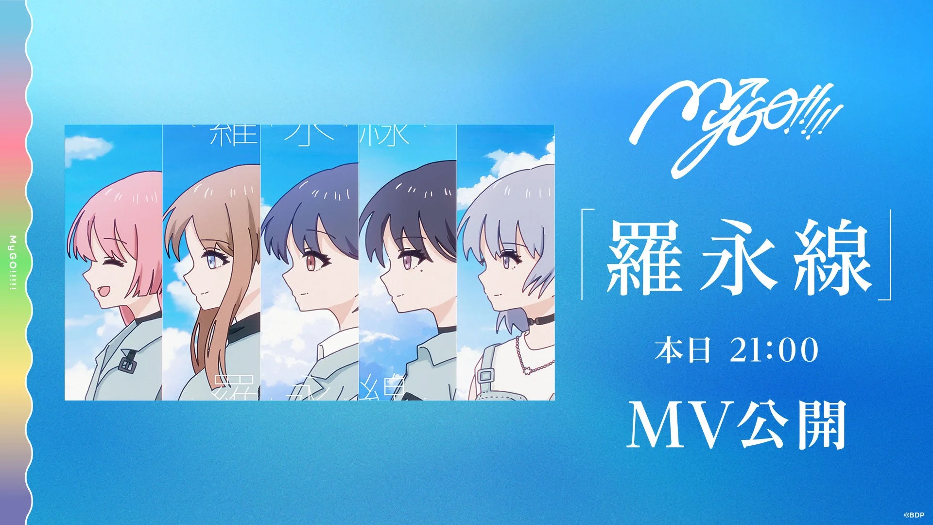 MyGO!!!!!「羅永線」MV公開告知