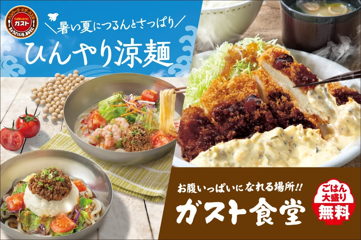 ガストの夏メニュー広告