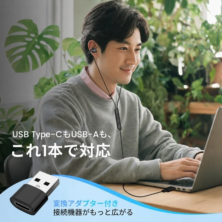 USB Type-CとUSB-A両対応のイヤホンをPCで使用する男性