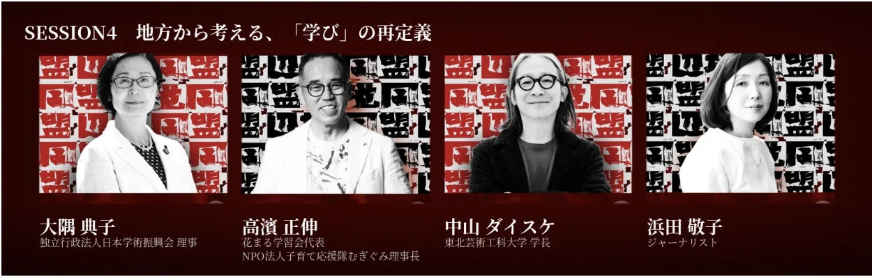 SESSION4 地方から考える、「学び」」の再定義