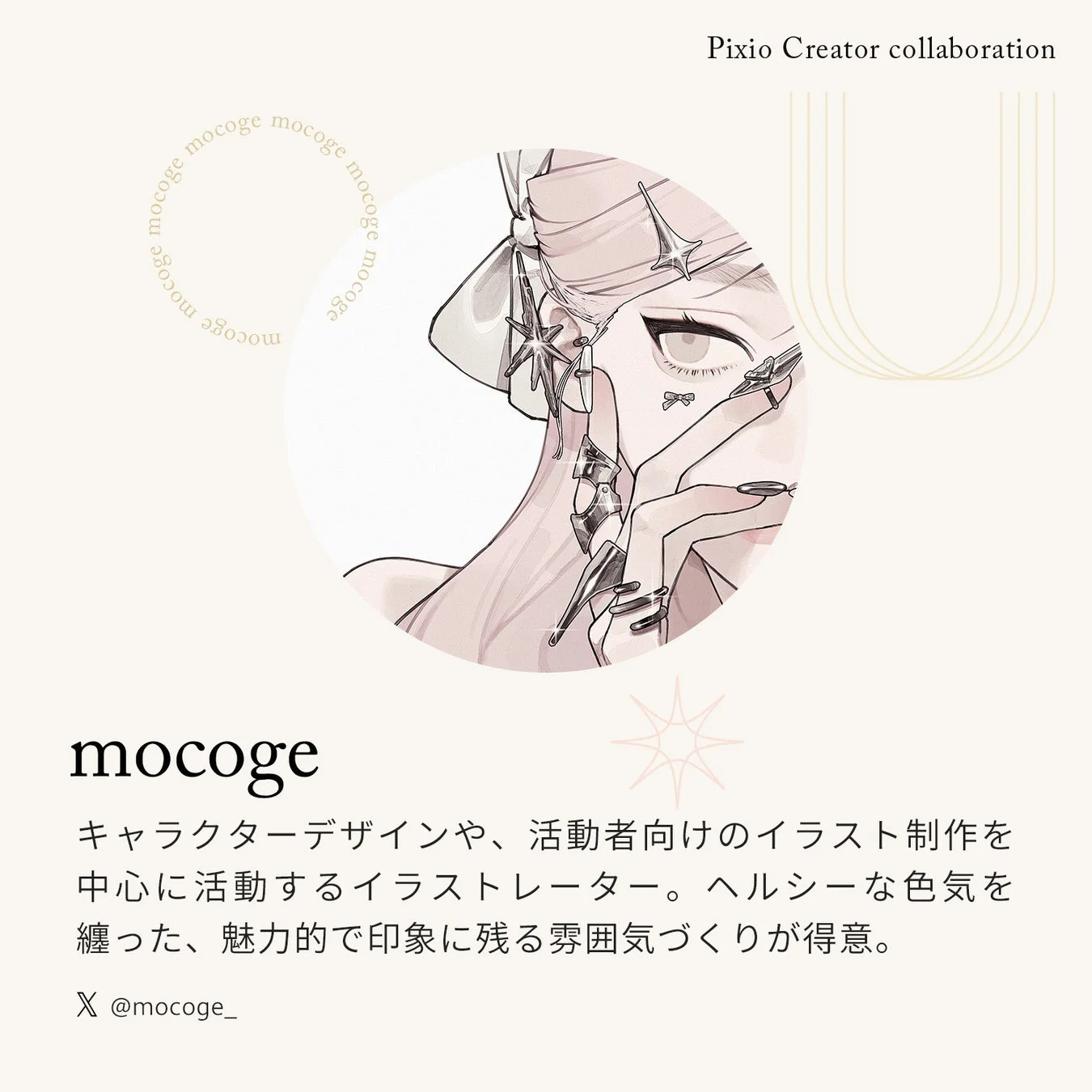 mocoge氏紹介