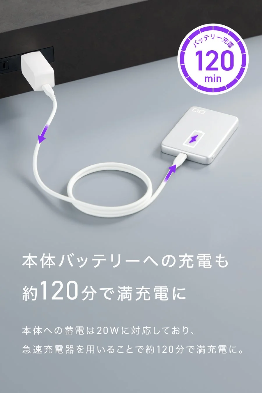 バッテリー充電120分とパススルー充電