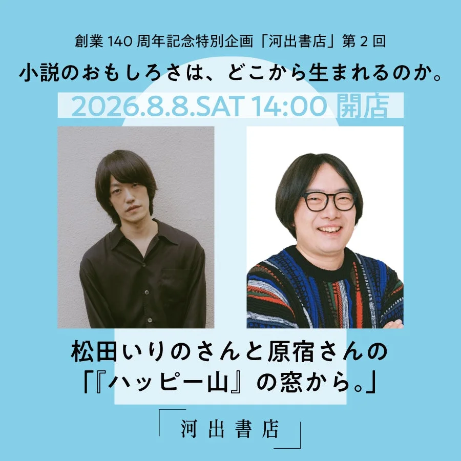 松田いりのさん×原宿さんトークイベント