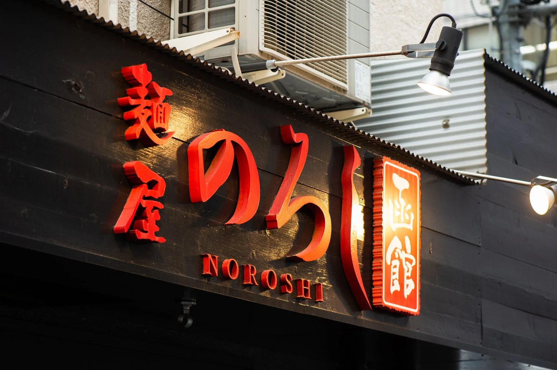 麺屋のろし外観