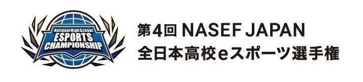 第4回 NASEF JAPAN 全日本高校eスポーツ選手権