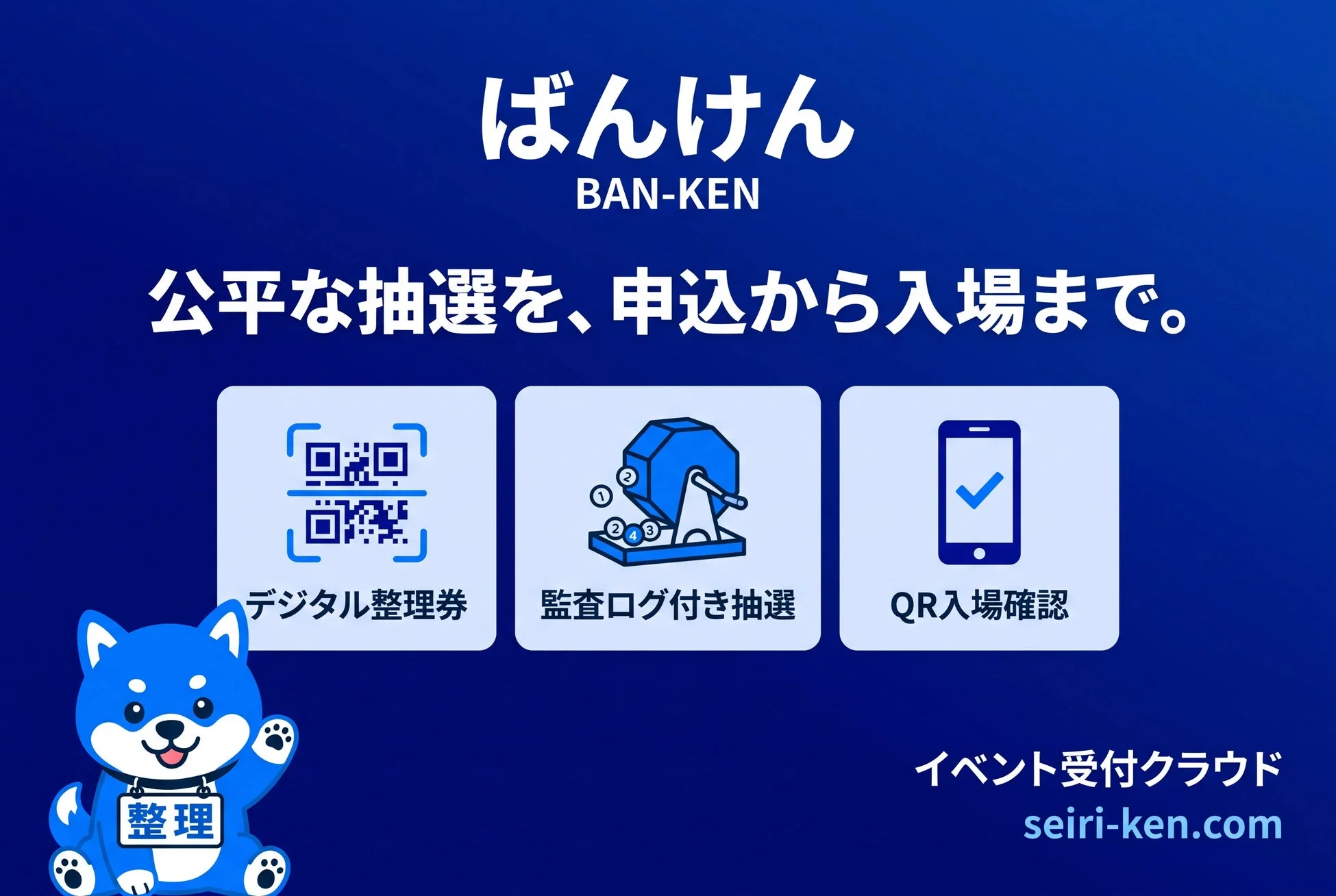 ばんけんのメインビジュアル