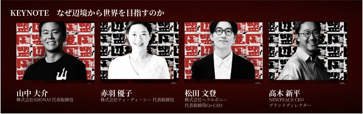 KEYNOTE なぜ辺境から世界を目指すのか