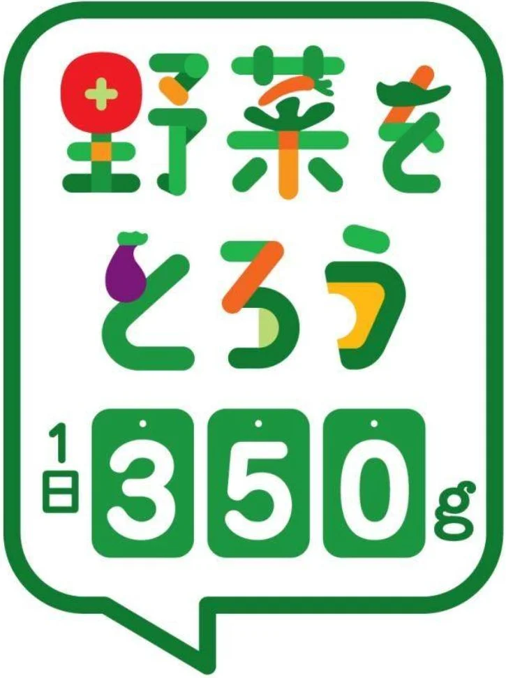 野菜をとろう 1日350g