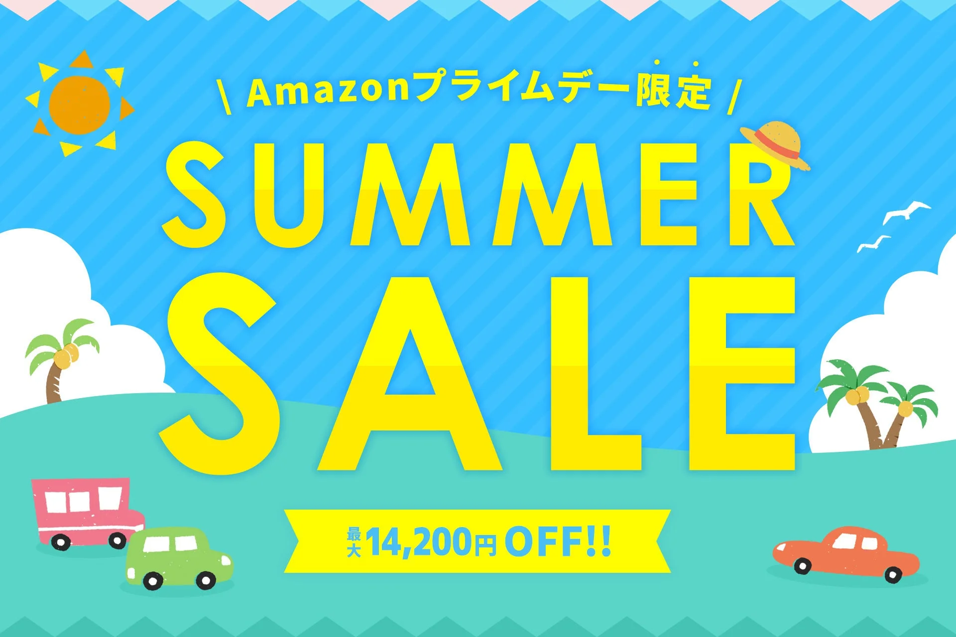 Amazonプライムデー限定 SUMMER SALE 最大14,200円 OFF!!
