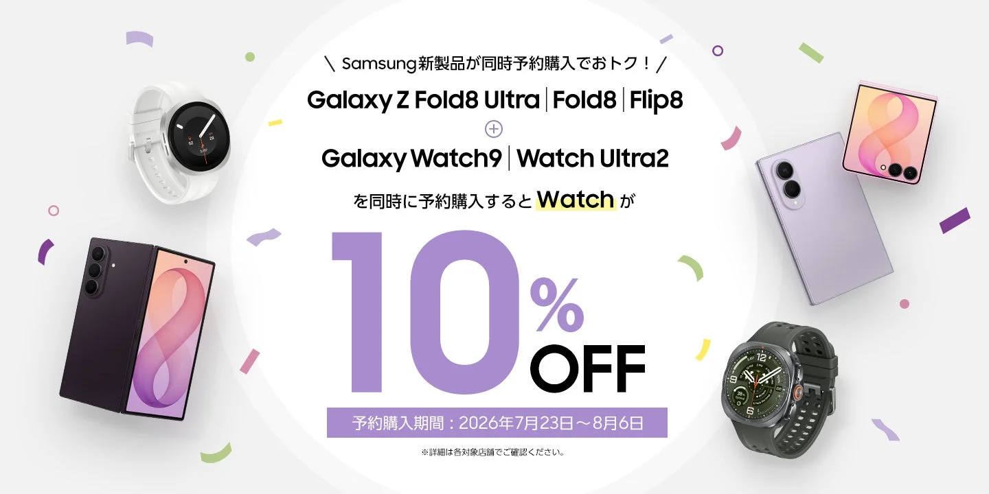 Samsung新製品が同時予約購入でおトク！