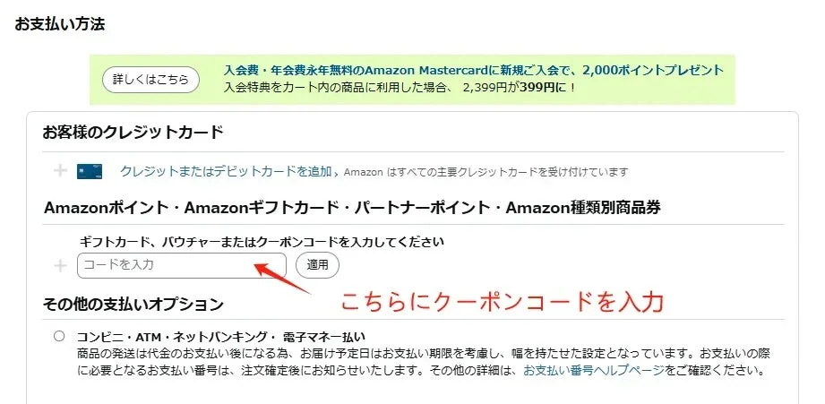 Amazonの支払い方法選択画面。クーポンコード入力欄が赤字で示されています。
