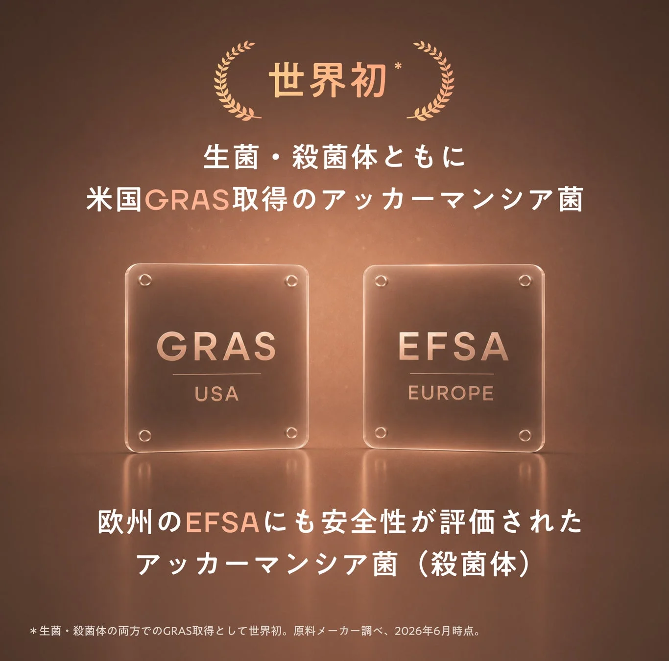 世界初GRAS取得