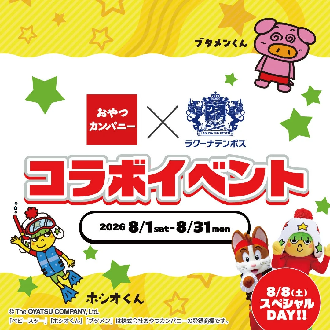 おやつカンパニーとラグーナテンボスのコラボイベント告知ポスター