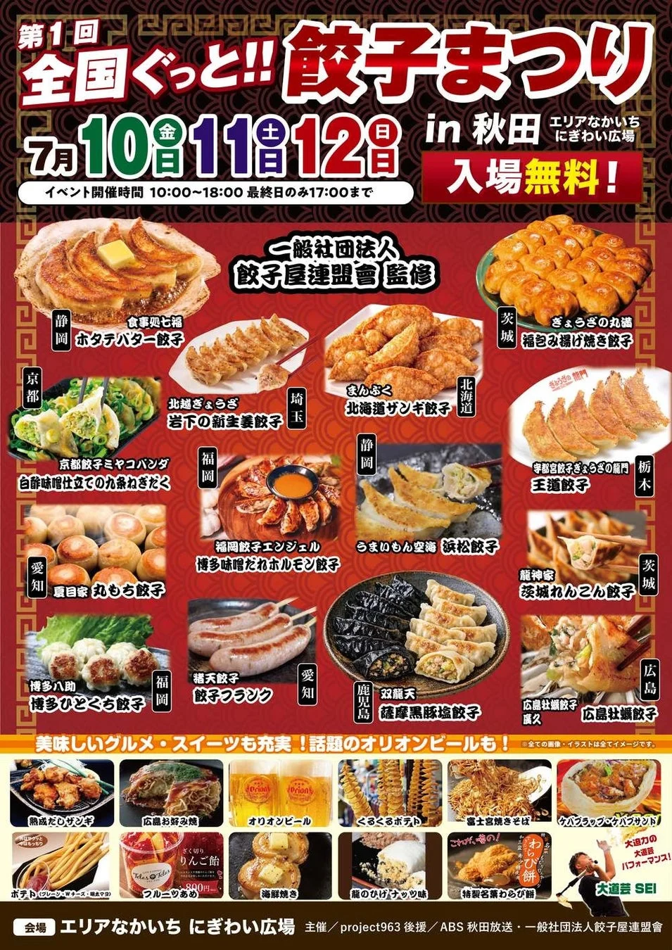 全国ぐっと!!餃子まつり in 秋田 イベントポスター