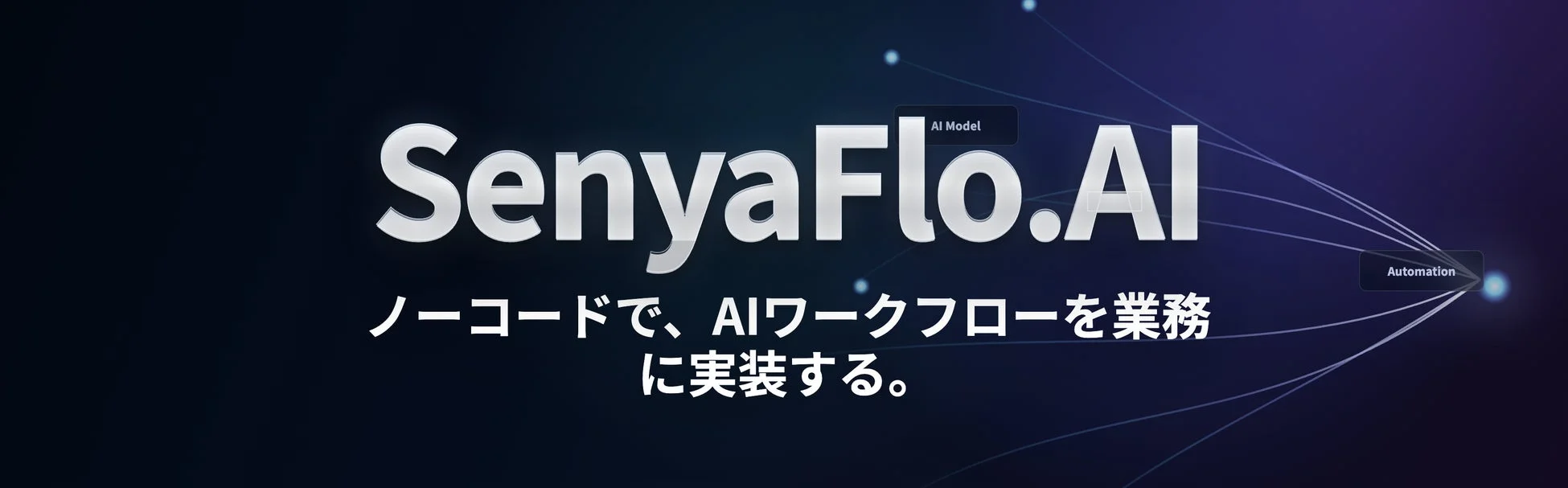 SenyaFlo.AI: ノーコードでAIワークフローを業務に実装