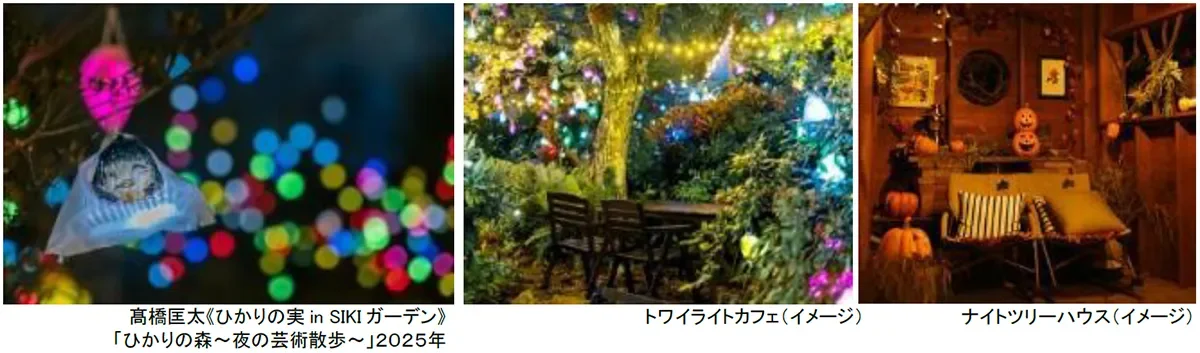 高橋匡太《ひかりの実 in SIKI ガーデン》 「ひかりの森~夜の芸術散歩~」2025年 トワイライトカフェ(イメージ) ナイトツリーハウス(イメージ)