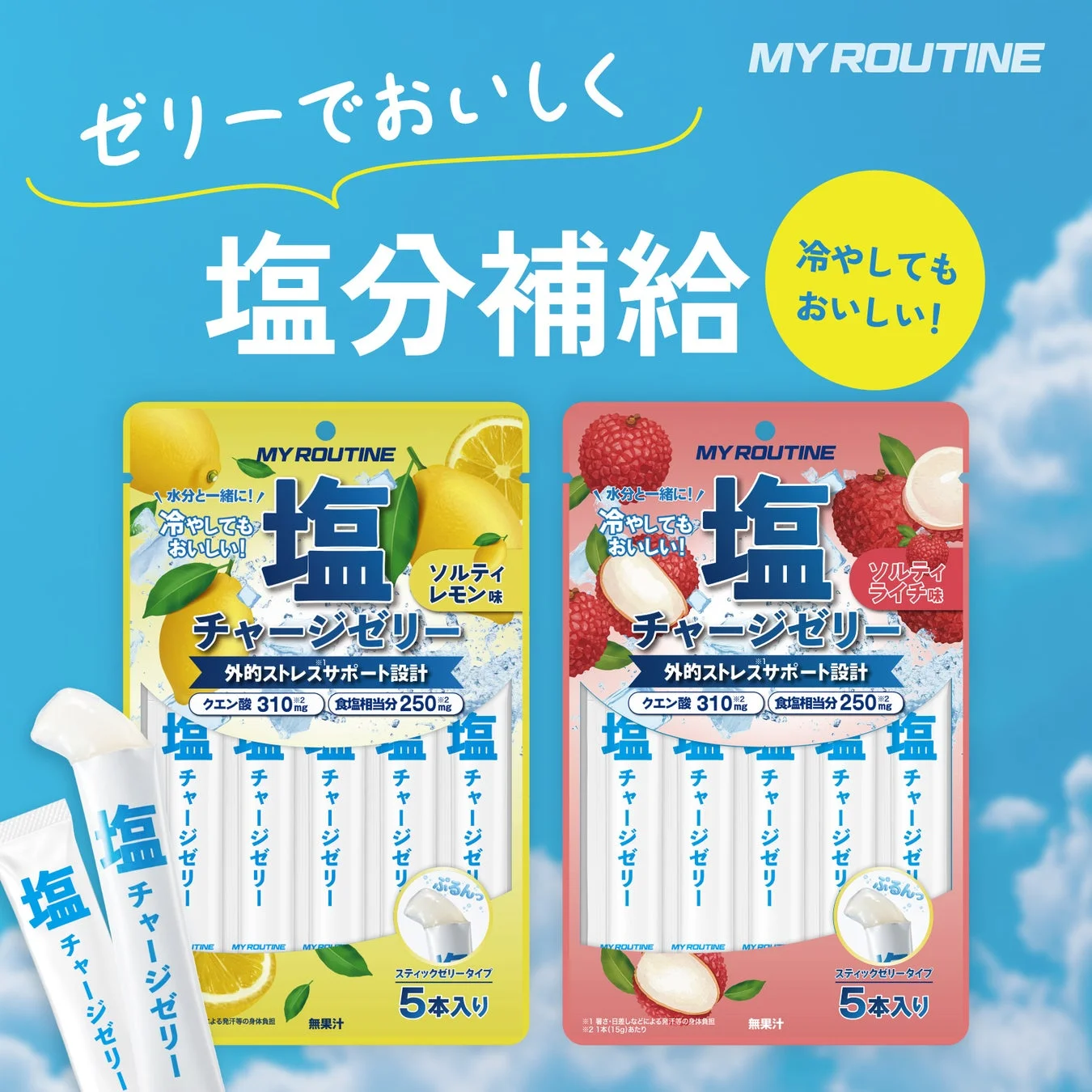MY ROUTINE 塩チャージゼリー