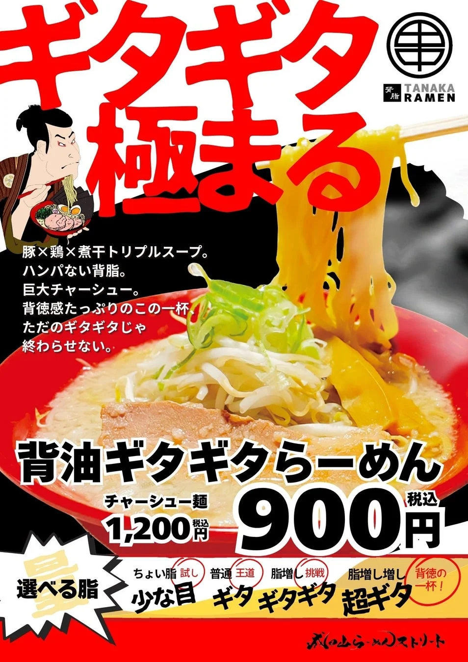 背脂ギタギタらーめん