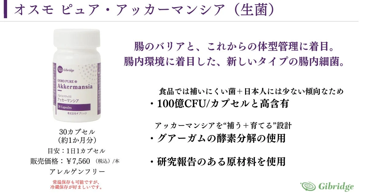 オスモピュア・アッカーマンシアの製品概要