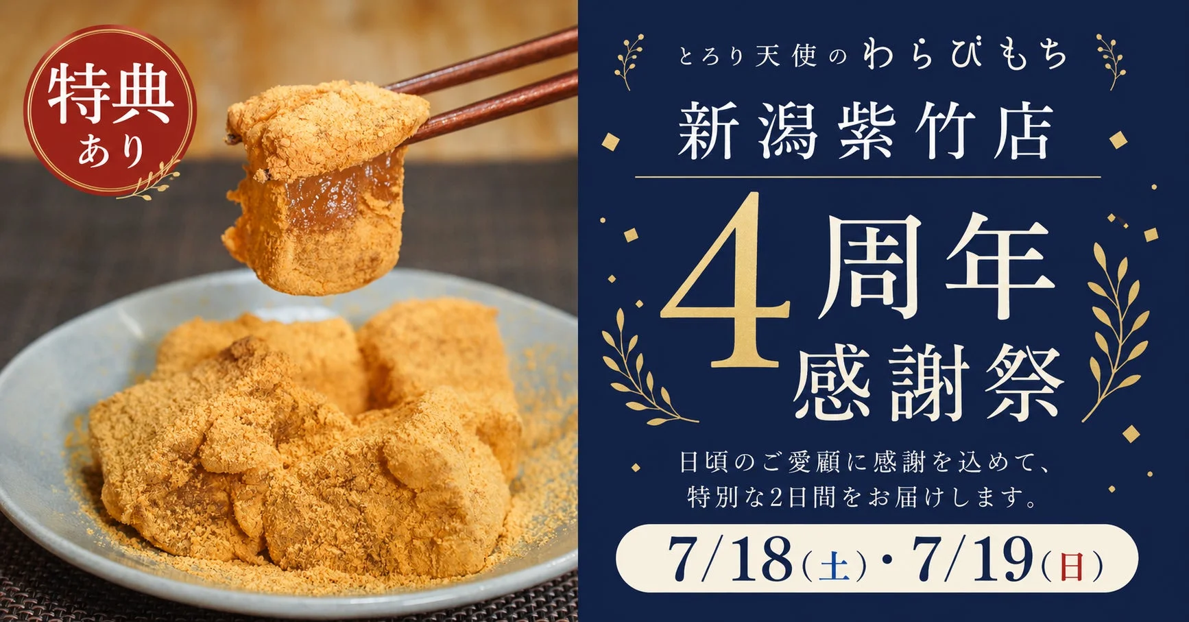 とろり天使のわらびもち 新潟紫竹店 4周年感謝祭