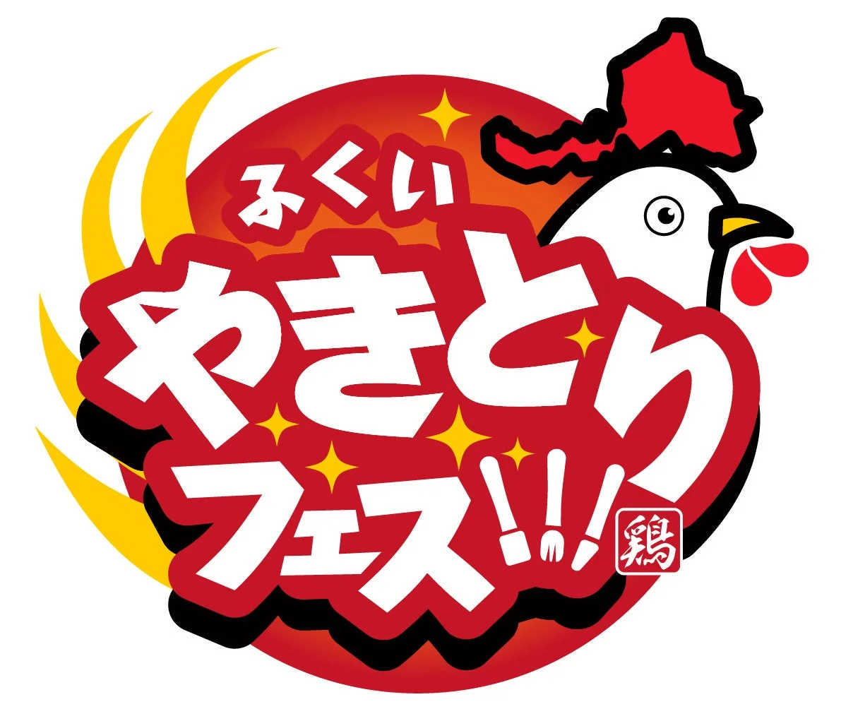 ふくい やきとりフェス!!!