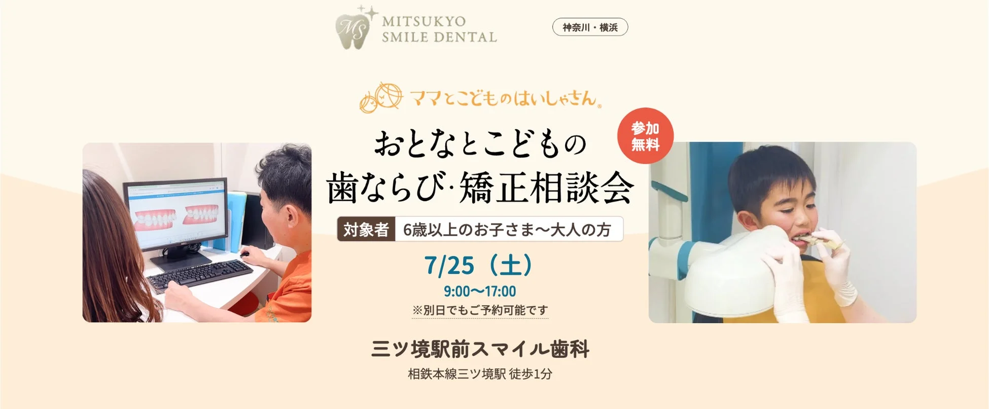 歯ならび・矯正相談会の告知