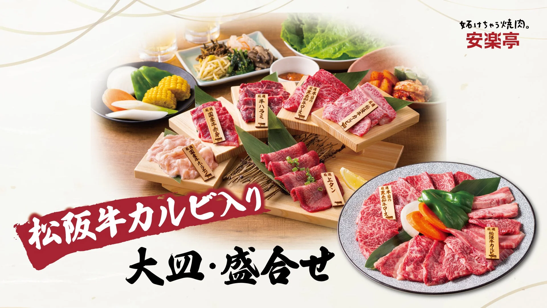 松阪牛カルビを含む焼肉大皿盛り合わせ