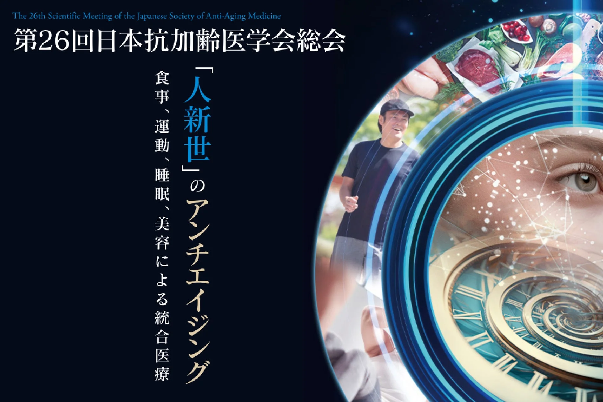 第26回日本抗加齢医学会総会の様子