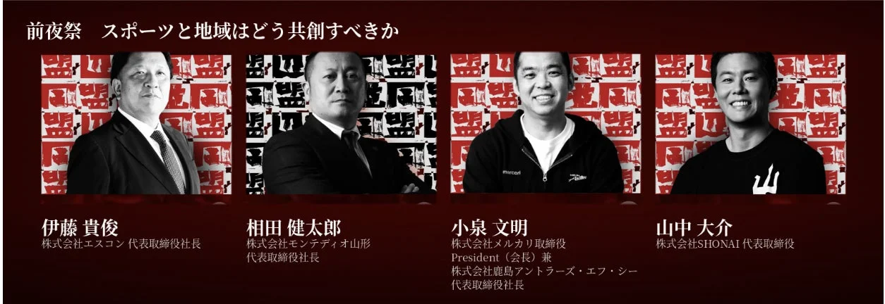 前夜祭 スポーツと地域はどう共創すべきか