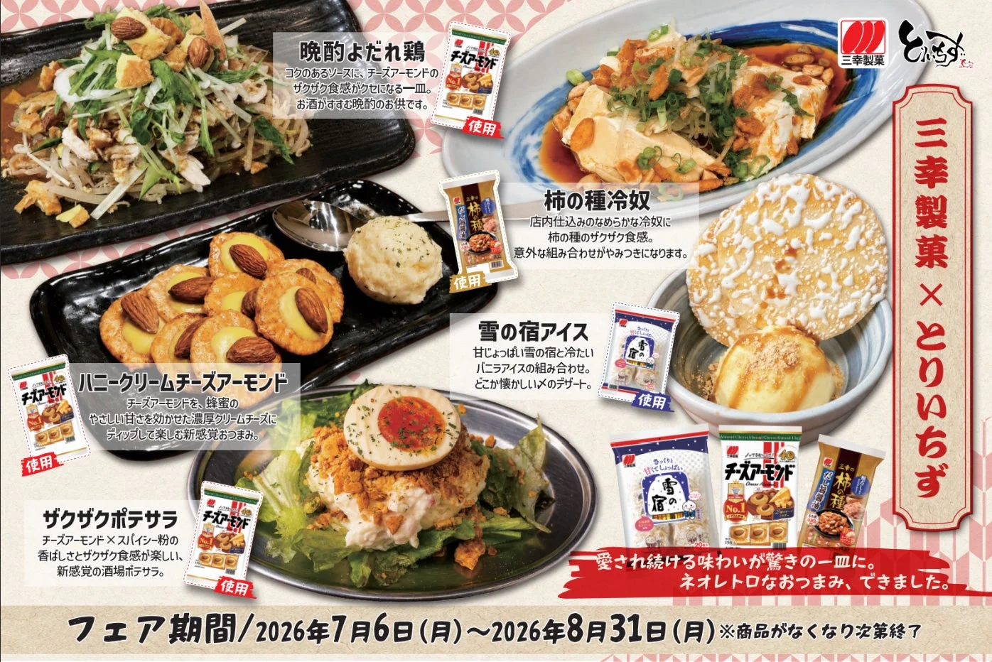 三幸製菓×とりいちずフェア コラボメニュー