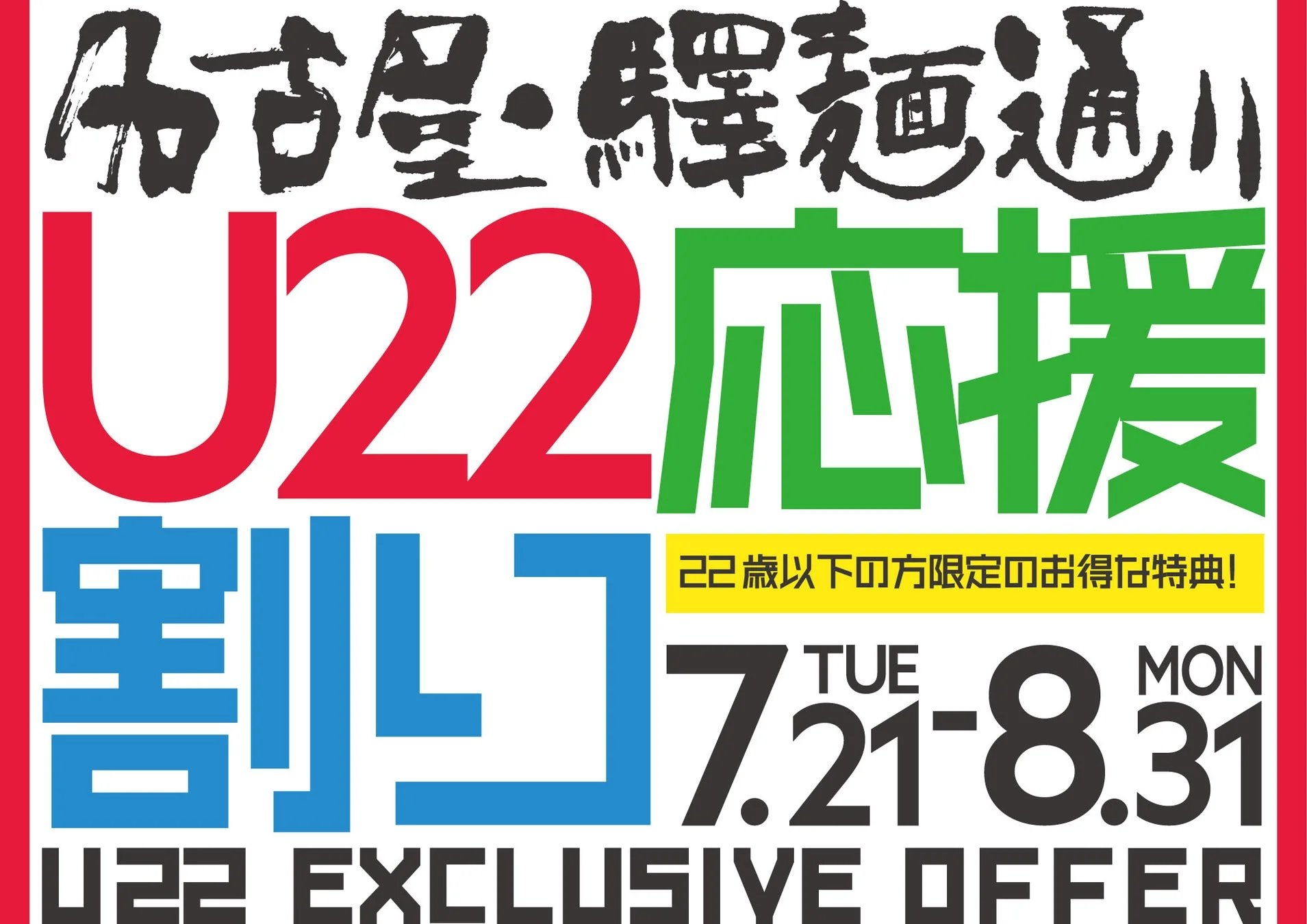 U22応援割のポスター