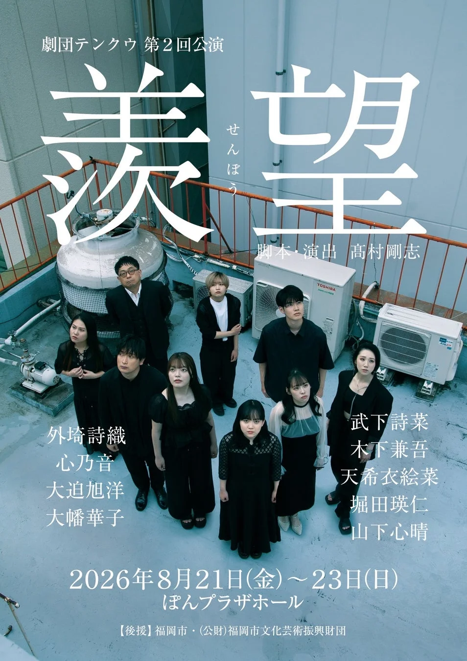 劇団テンクウ 第2回公演「羨望」ポスター
