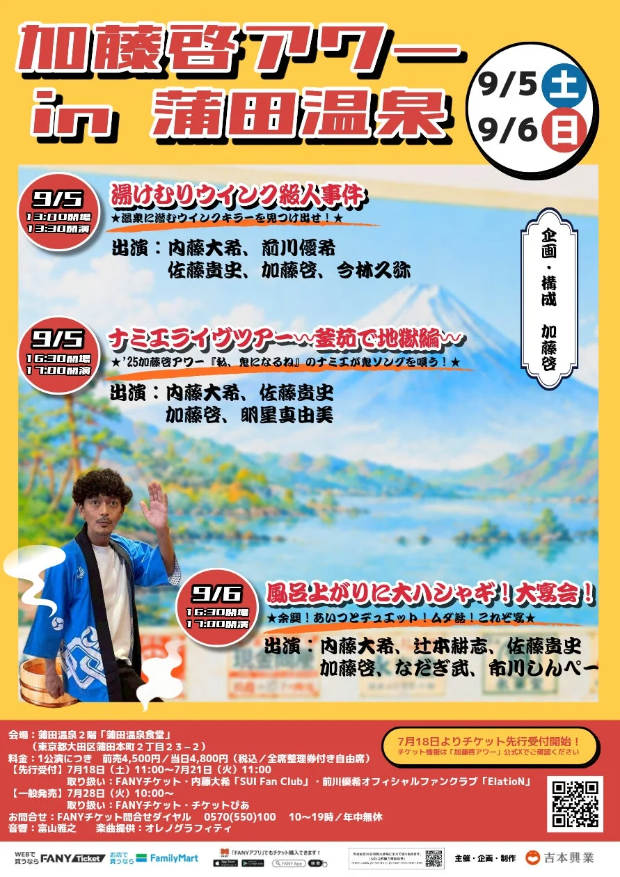 加藤啓アワーin蒲田温泉