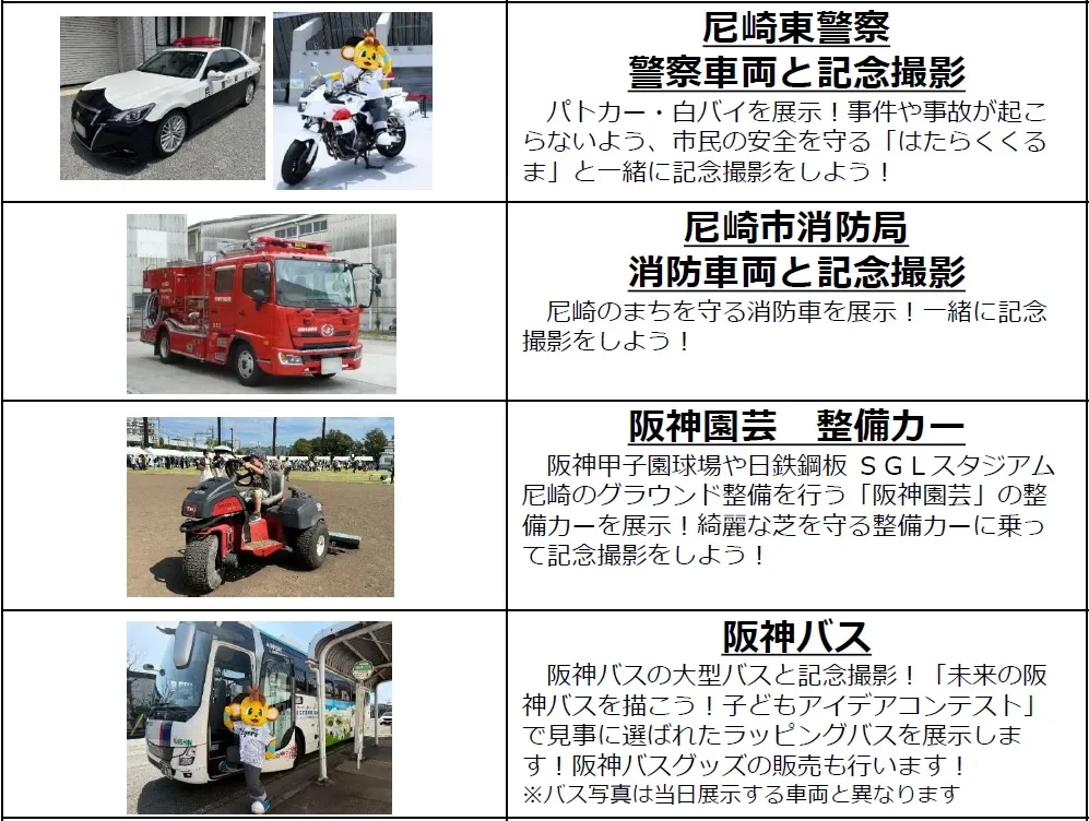 警察車両、消防車両、阪神園芸整備車両、阪神バス