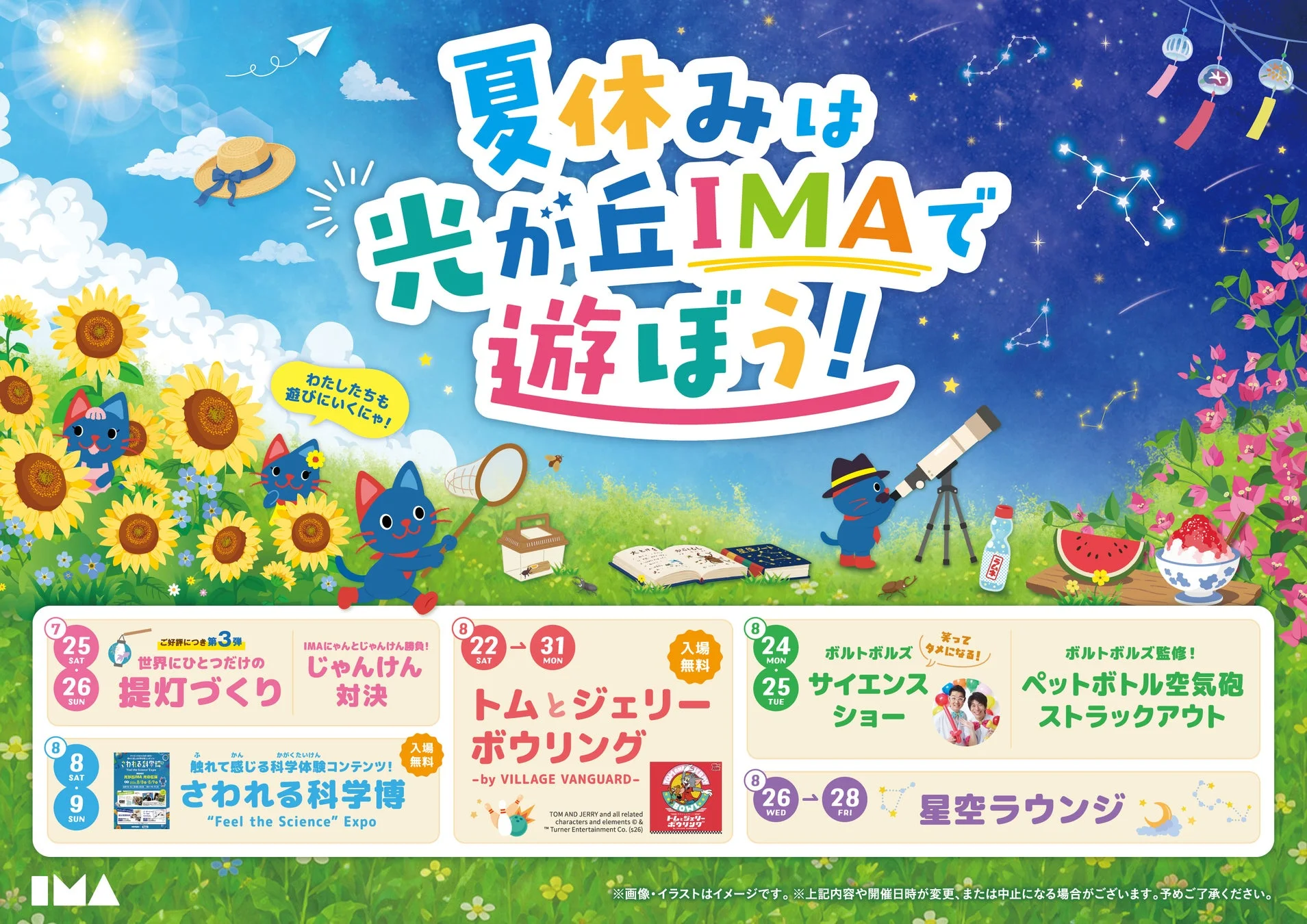 IMAの夏休みイベント