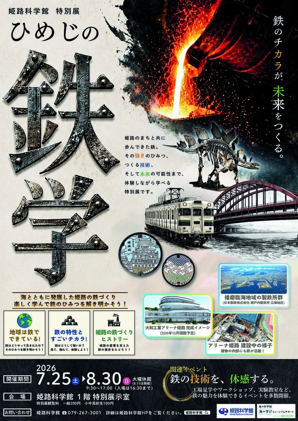 姫路科学館 特別展「ひめじの鉄学」ポスター