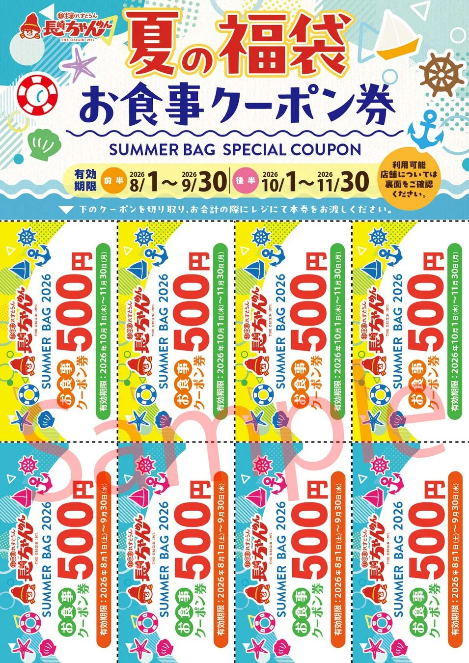 長崎ちゃんめん 夏の福袋 クーポン