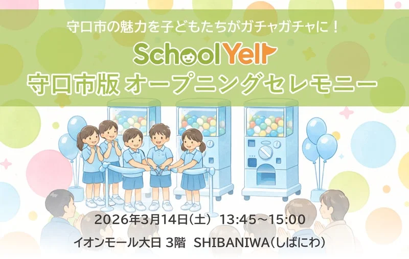 SchoolYell 守口市版オープニングセレモニーの告知ポスター