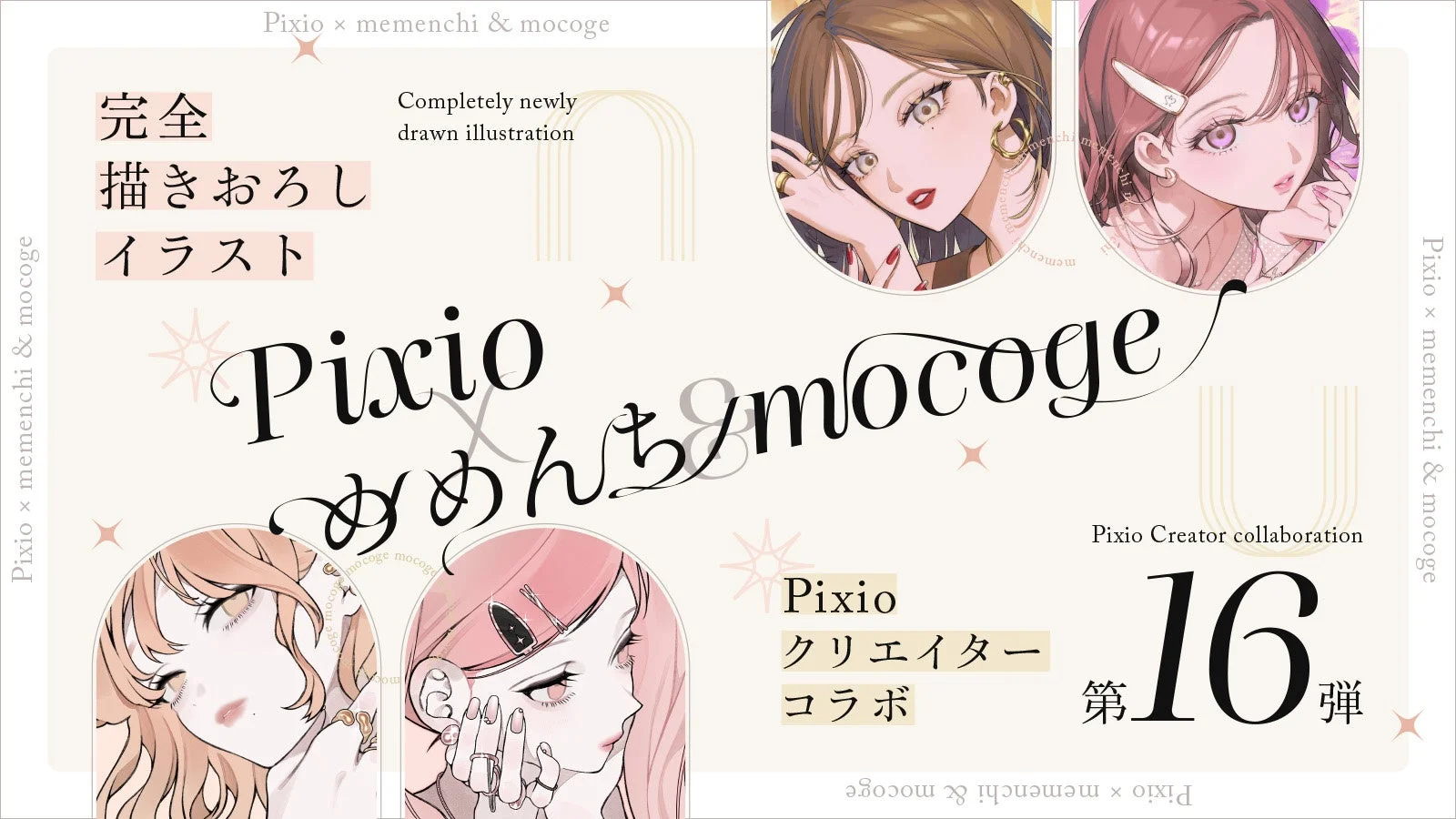 Pixio x memenchi & mocoge コラボイラスト