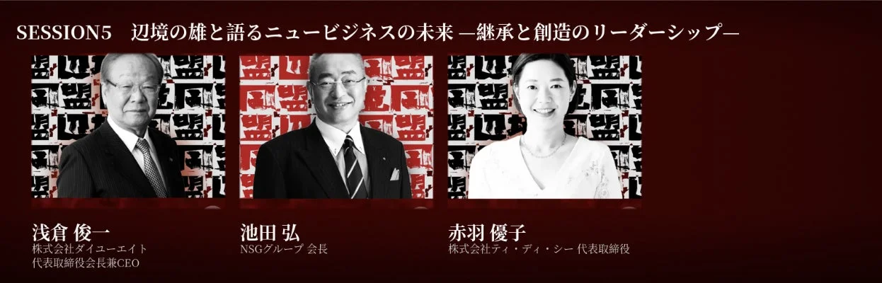 SESSION5 辺境の雄と語るニュービジネスの未来 -継承と創造のリーダーシップー