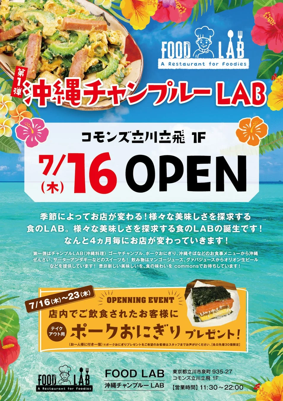 沖縄チャンプルーLAB オープン告知