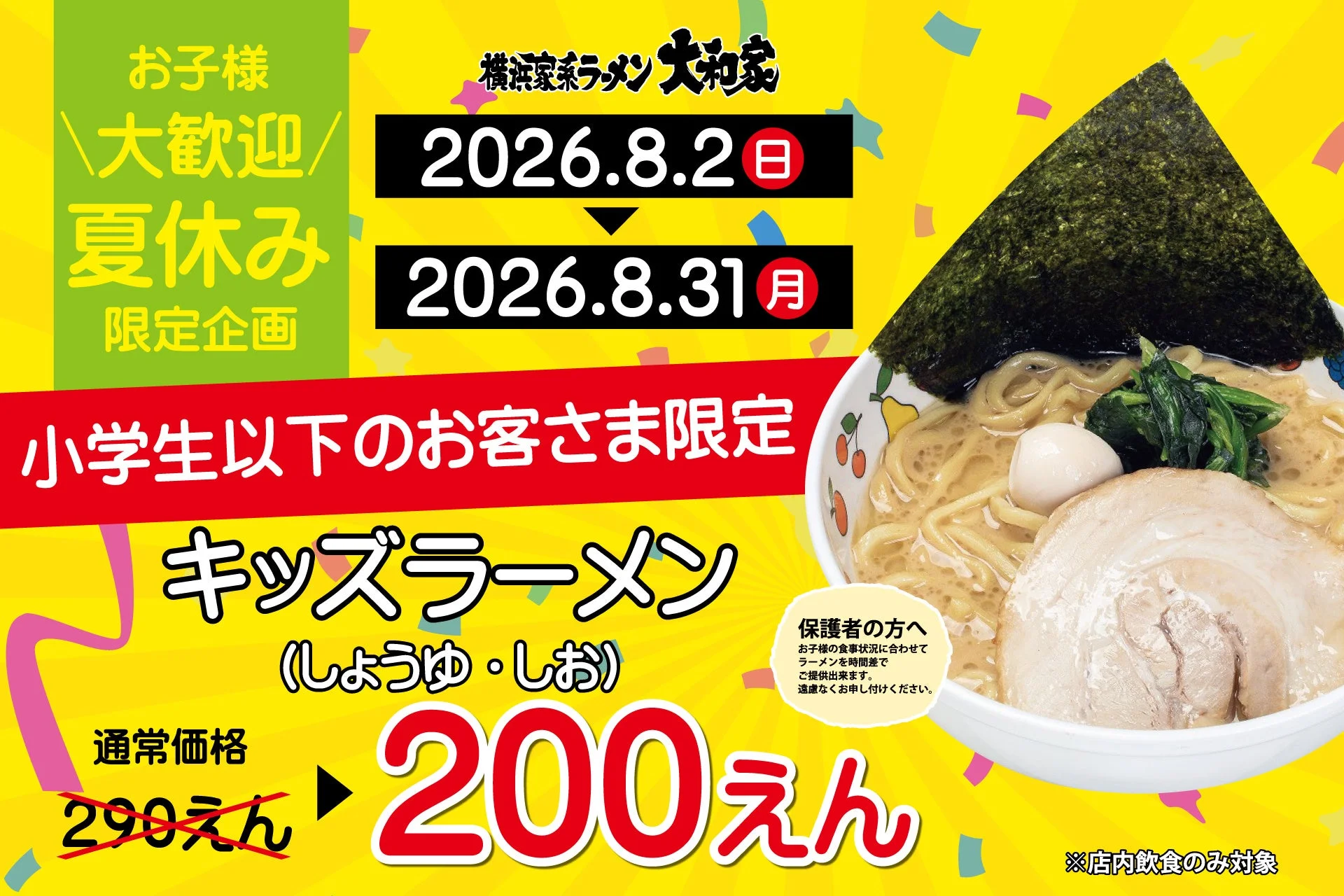 夏休み限定キッズラーメン割引キャンペーン