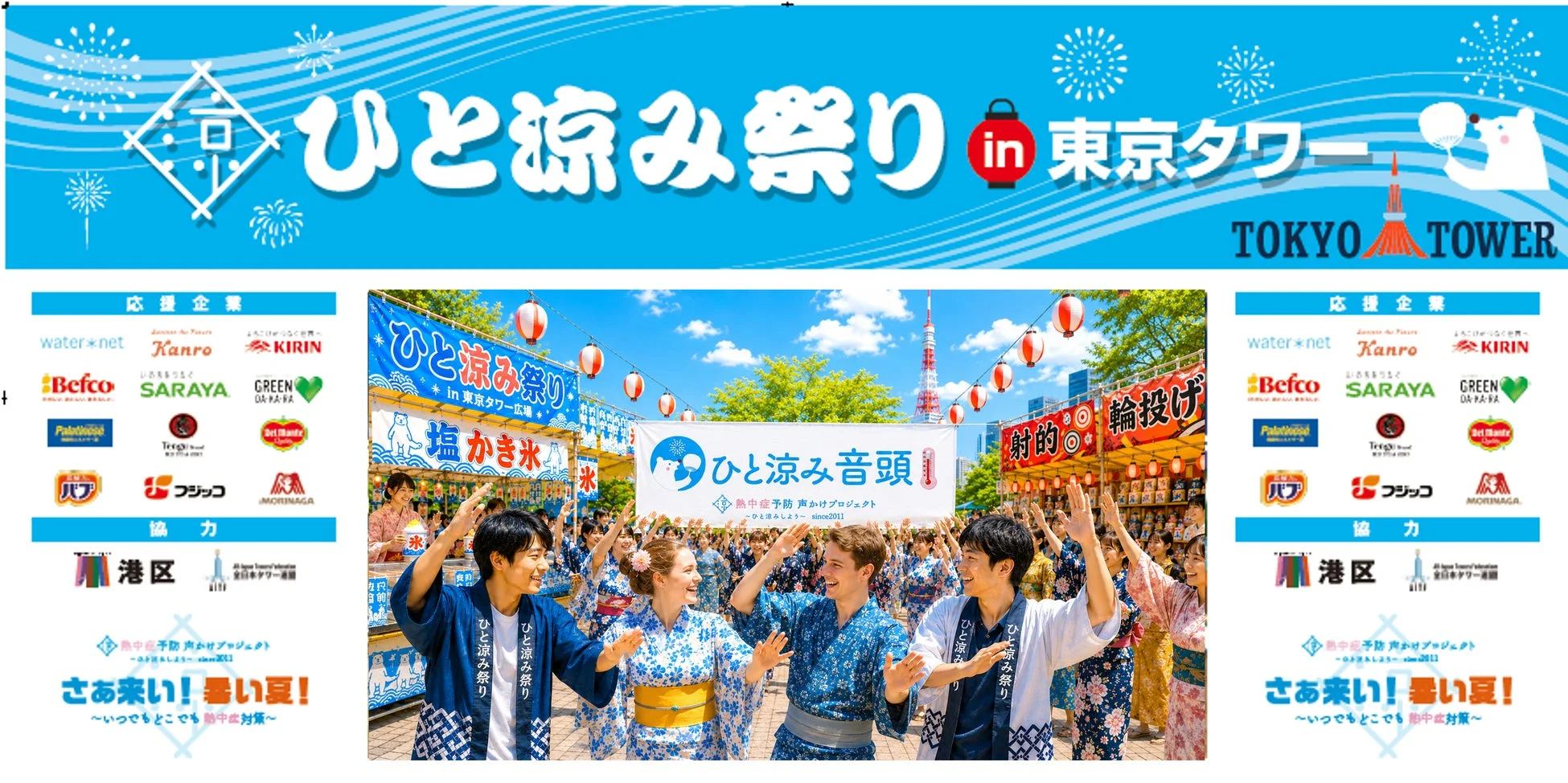 ひと涼み祭り in 東京タワー
