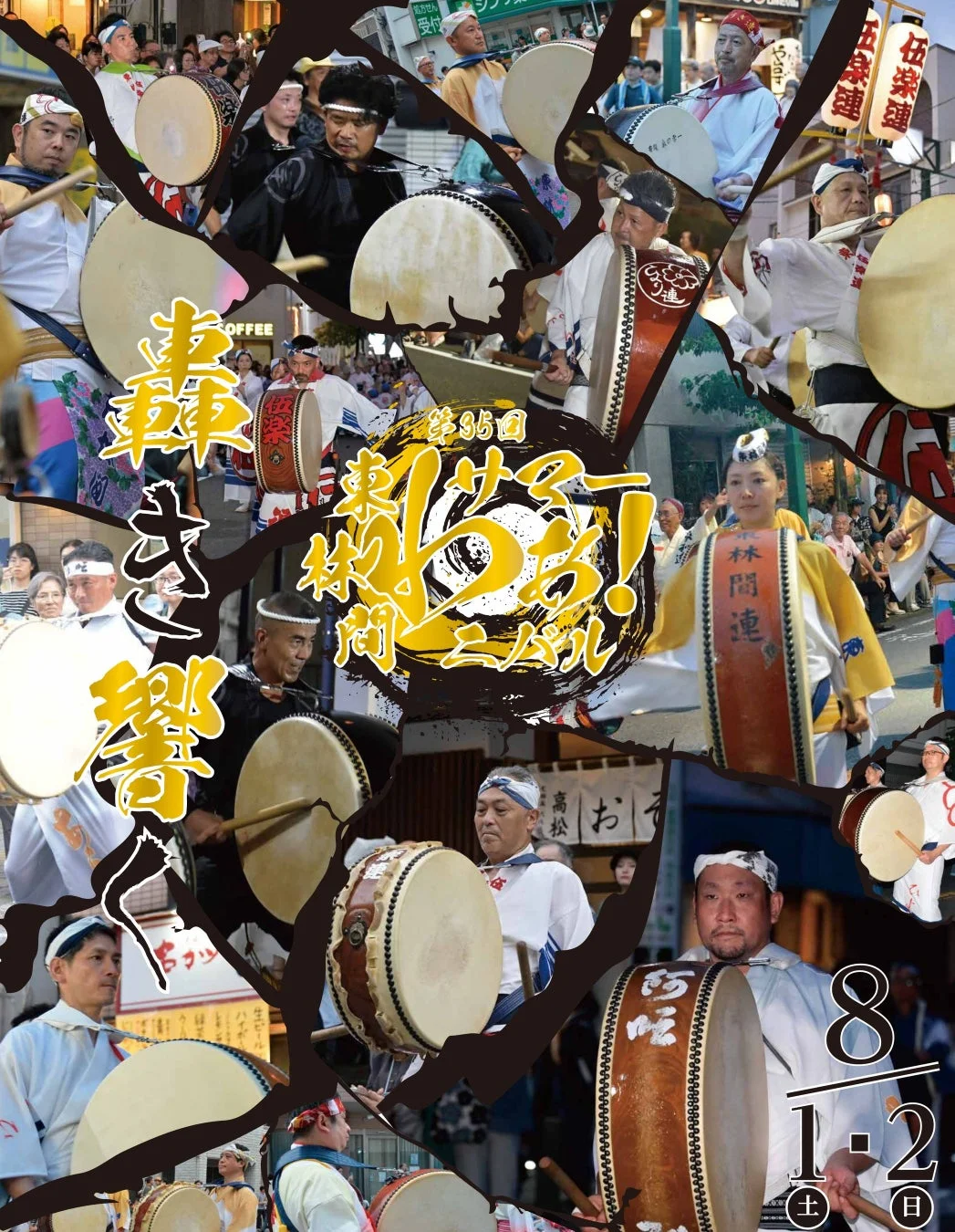 第35回東林間サマーわぁ!ニバル