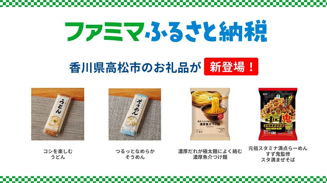 ファミマふるさと納税 香川県高松市のお礼品が新登場!