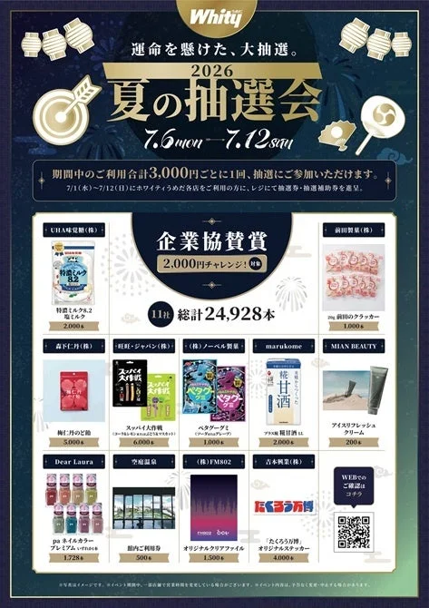 Whity夏の抽選会2026の告知ポスター