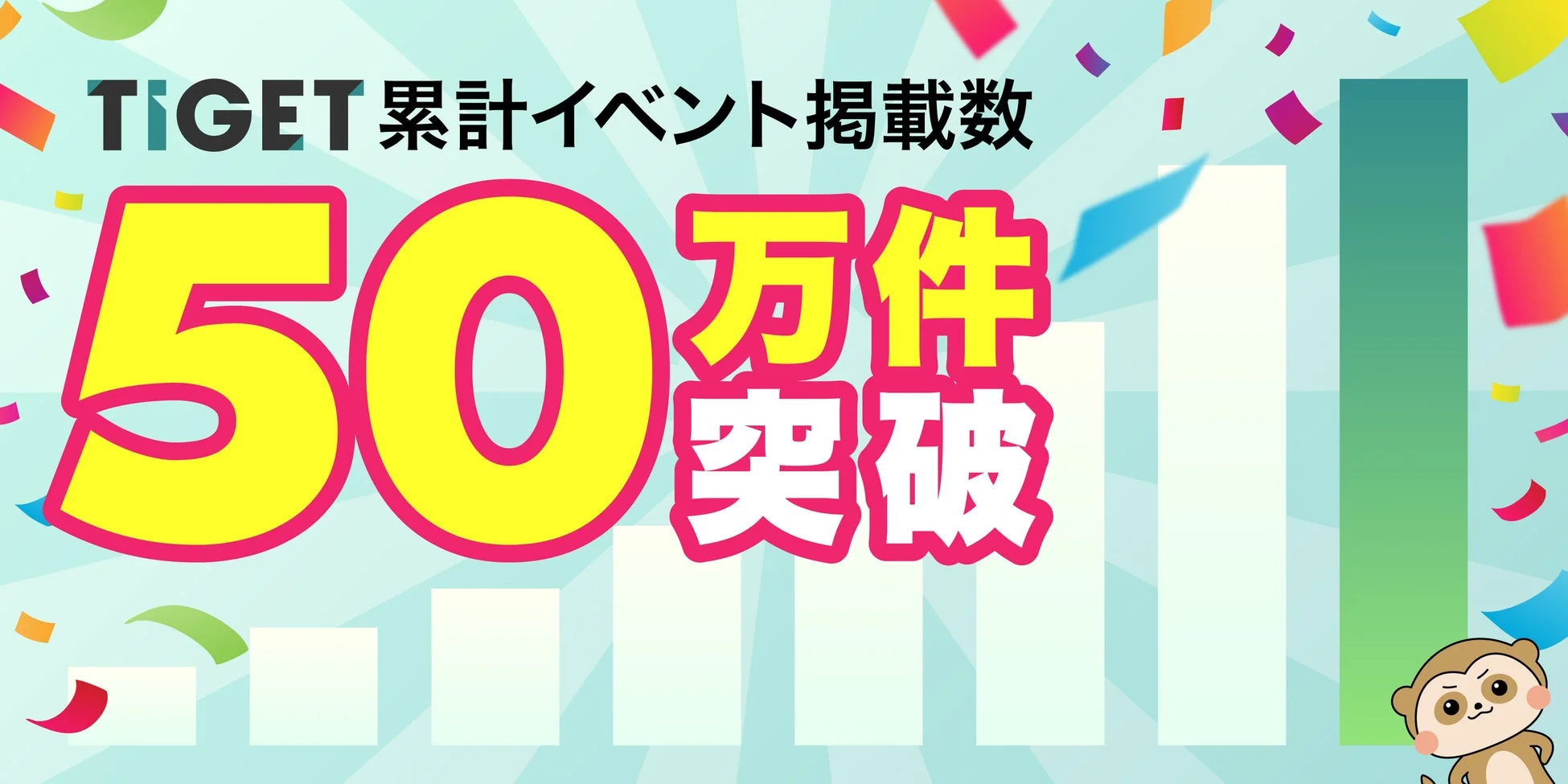 TIGET 累計イベント掲載数 50万件 突破