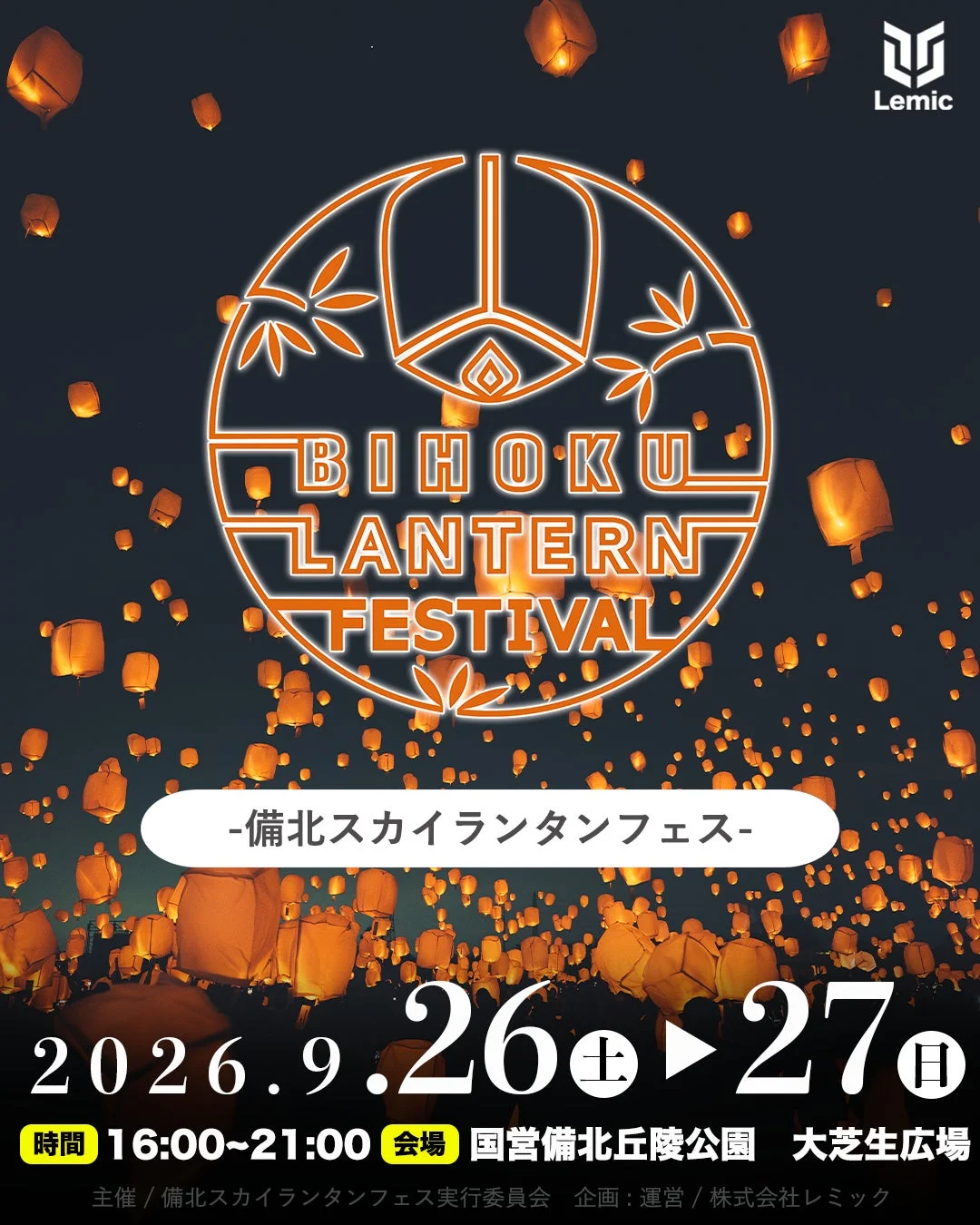 備北スカイランタンフェス2026のポスター