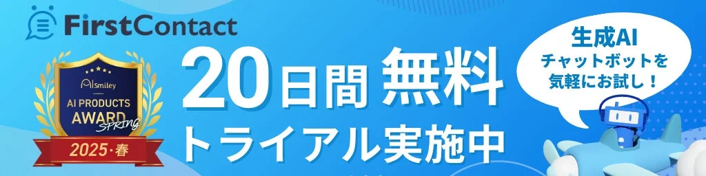 FirstContact 無料トライアル実施中