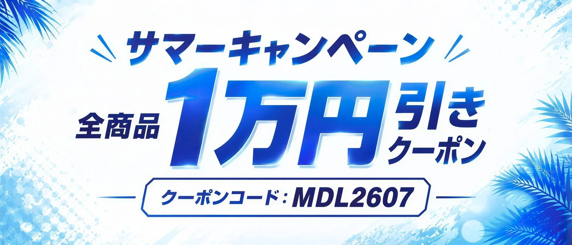 サマーキャンペーンのクーポン告知